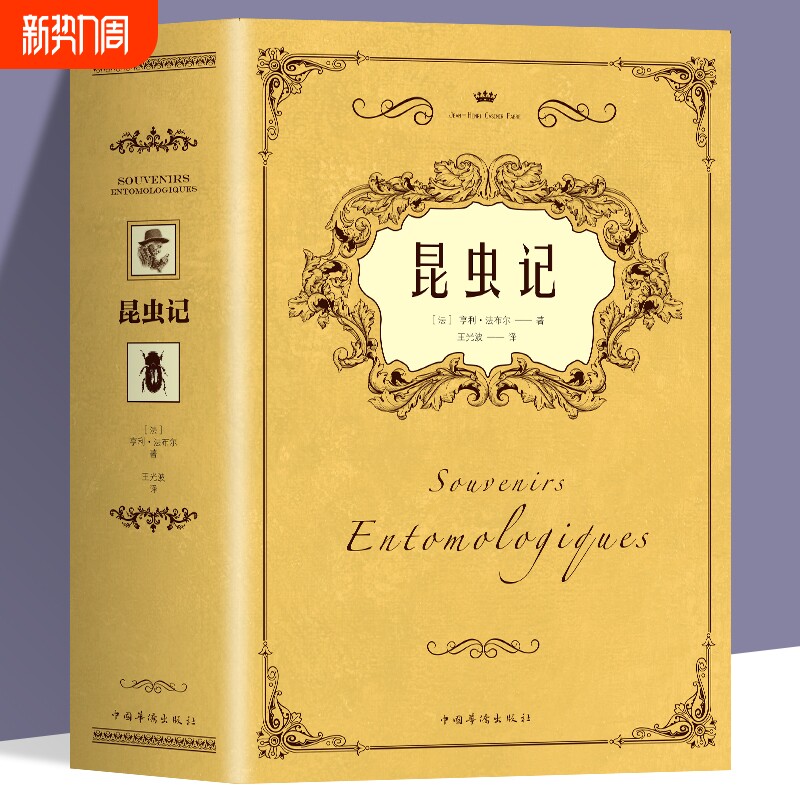 法布尔昆虫记正版原著完整版彩图版科普八年级上初中课外阅读书籍昆虫