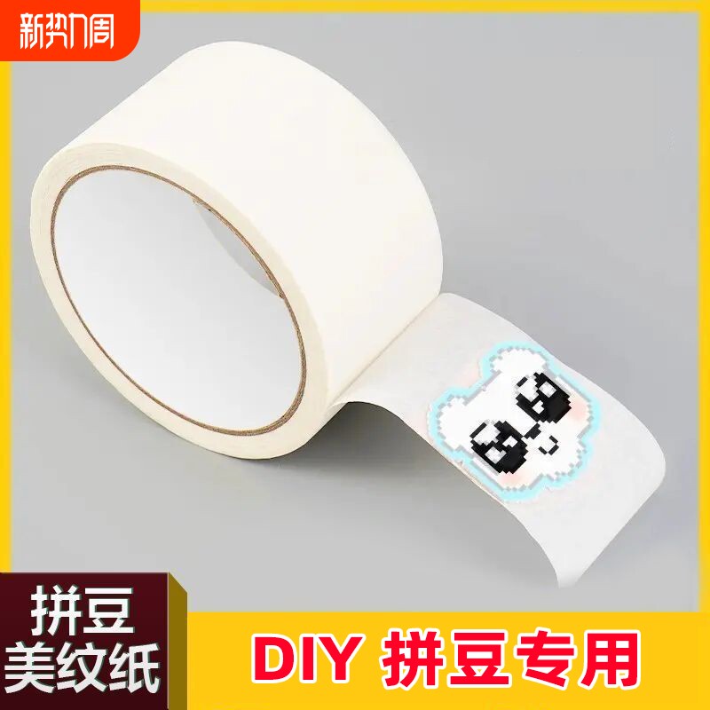 美纹纸拼豆辅助工具美纹纸胶带大面积熨烫保护模板防止变形亮面烫耐高