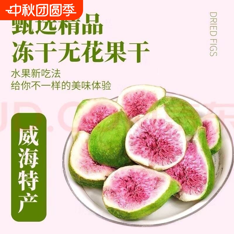 无花果干蛋糕装饰冻干雪花酥烘焙威海水果脆即食零食大果新鲜美味