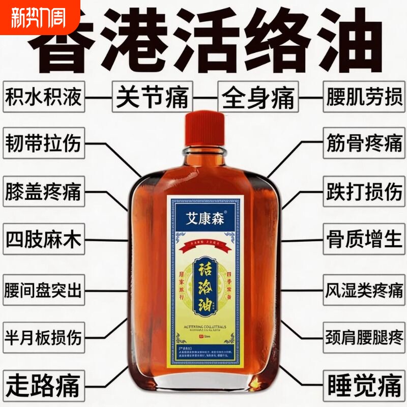 活络油正品跌打损伤舒筋化瘀血药油港版红花油旗舰店康字头