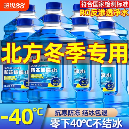 【-40℃抗寒防冻】去污玻璃水