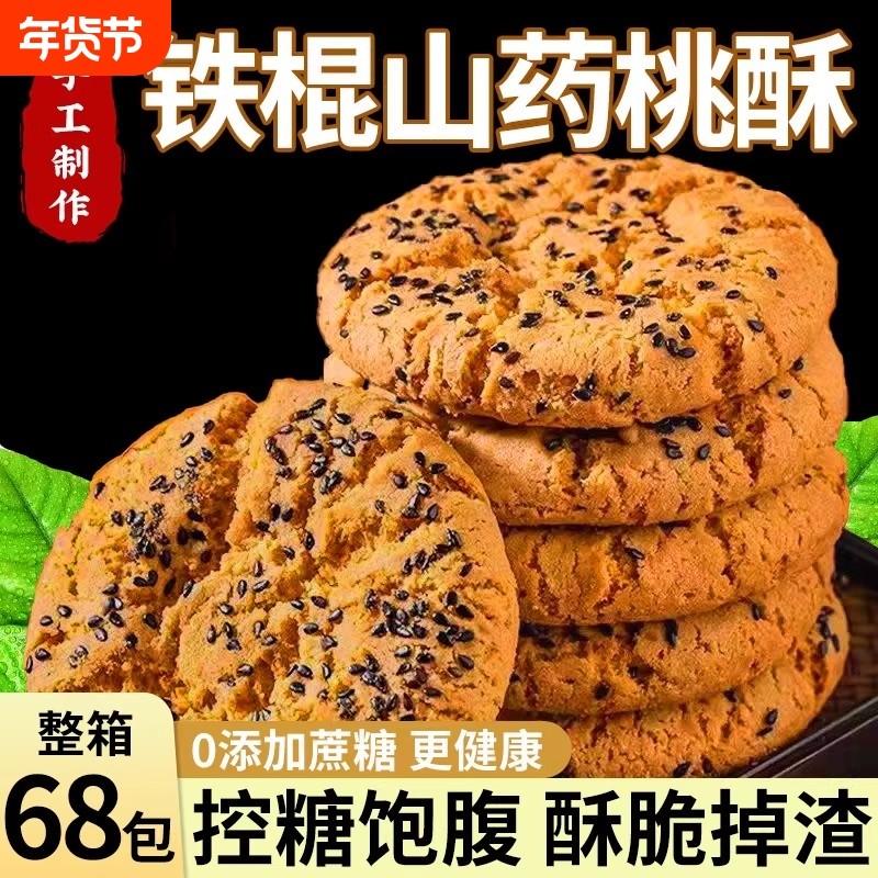 铁棍山药桃酥无蔗糖饼干木糖醇健康零食早餐手工点心芝麻控糖传统,零食/坚果/特产,桃酥/核桃酥,淘宝优惠券,粉丝福利购,淘宝优惠卷
