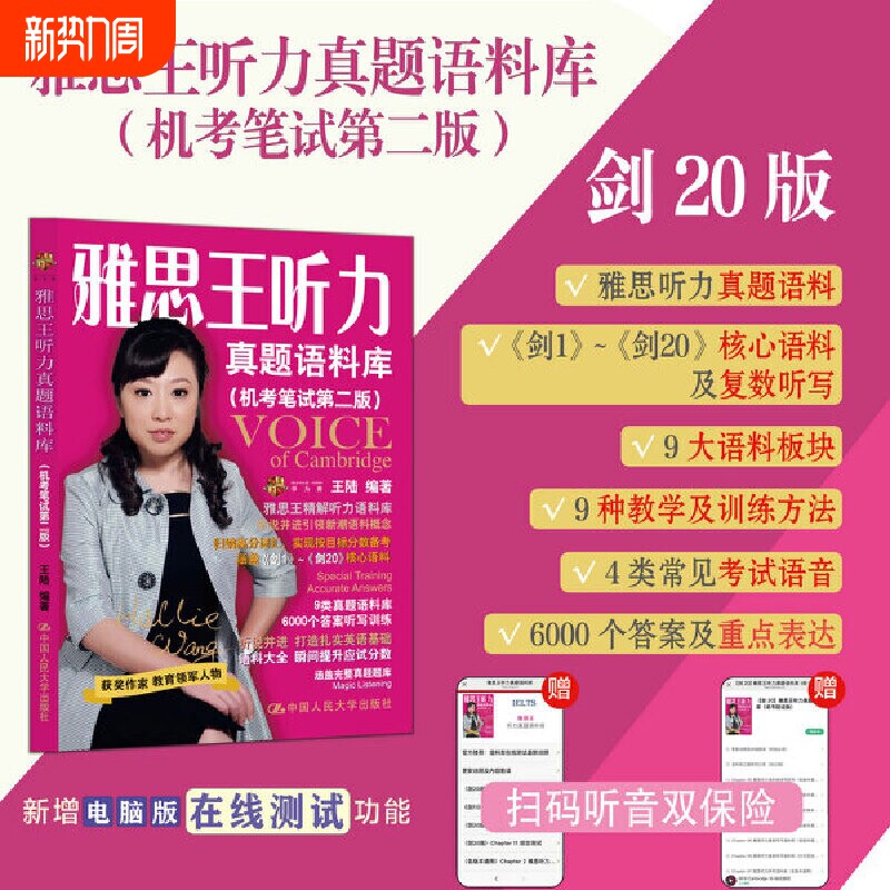 王陆雅思听力剑20版 雅思王听力真题语料库 （机考笔试第二版）2