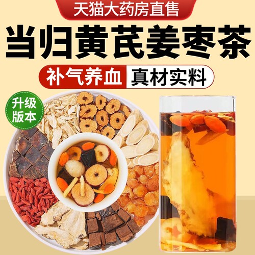 当归黄芪姜枣茶饮正品中药材官方旗舰店女士补气养血调理养生茶包