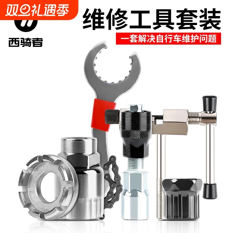 西骑者自行车维修工具套装单车修车截链器修理飞轮中轴拆卸配件
