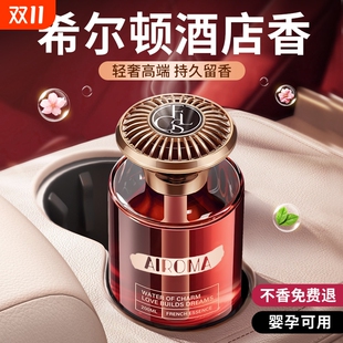 希尔顿酒店车载香薰2025新款 香薰 高级香水汽车内女士专用持久男士