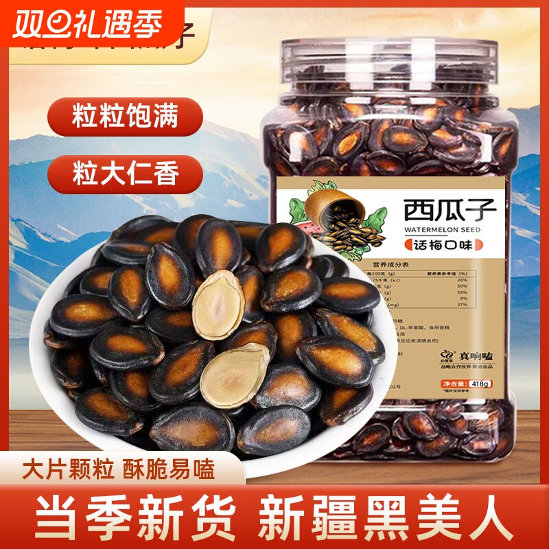 新货话梅西瓜子颗颗饱满大片黑瓜子皮薄易嗑坚果炒货休闲追剧零食