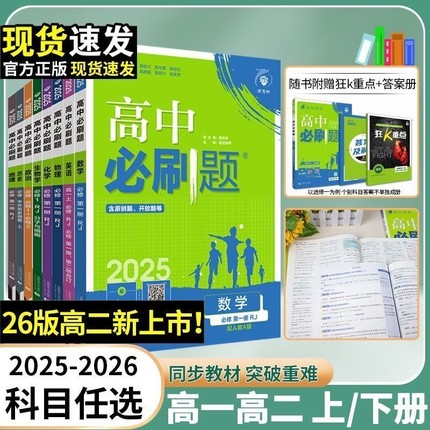 2026新版高中必刷题高一高二上册选择性必修第一1二2三3四4册人教江苏教版物理语文数学英语政治历史生物地理化学同步教材练习下册