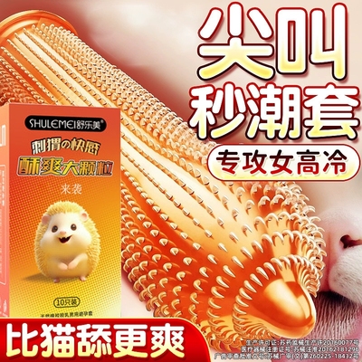 舒乐美猫舌避孕套超薄带刺大颗粒情趣刺激安全套套性冷淡专用男用