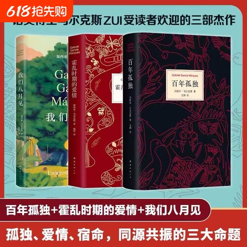 【新华书店 正版】百年孤独+霍乱时期的爱情+我们八月见共3册中文原版诺贝尔文学奖加西亚马尔克斯无删减全译本外国小说畅销书籍