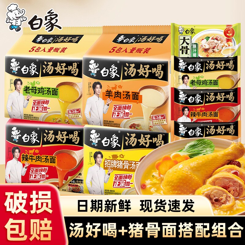 白象汤好喝方便面老母鸡招牌猪骨汤面泡面大骨面组合桶装袋装早餐