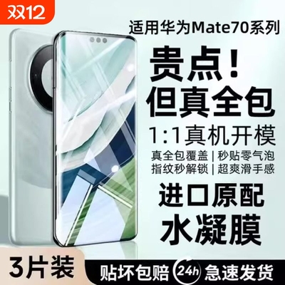 适用华为Mate60Pro水凝膜Pura70手机膜mate50/40/70pro曲面nova11/10/9/8/7pro全屏防爆P60/P50/P40/P30p软膜