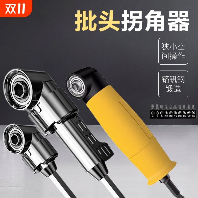 电动批头拐角器105度万向螺丝刀