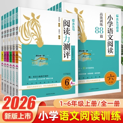 2026木头马小学语文阅读高效训练88篇力测评一二三四五六年级课外阶梯阅读专项训练晨练阅读理解答题技巧强化训练同步暑假读写新版