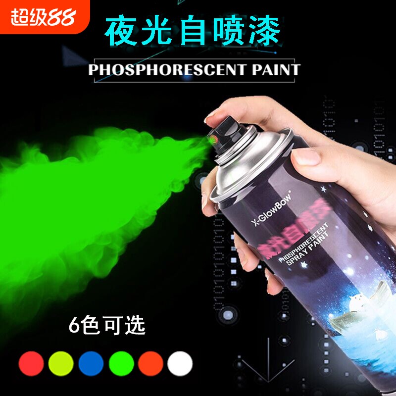 超亮夜光自喷漆荧光手喷漆艺术涂料颜料涂鸦汽车绿色发光粉笔丙烯