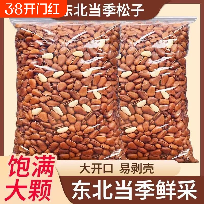 新货开口松子大开口易剥壳东北红松松香浓郁孕妇健康零食散装