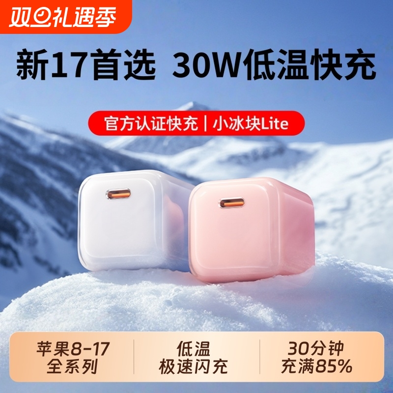 【官方正品】30W小冰块闪充头