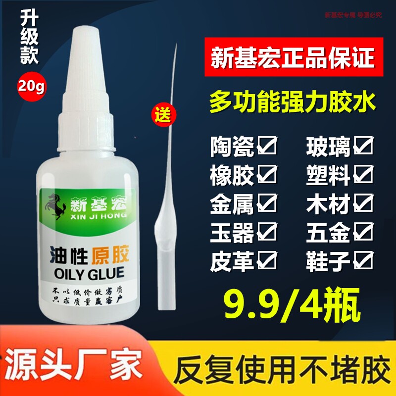 新基宏油性胶水原胶强力胶粘鞋陶瓷金属玉皮革木头粘玻璃焊接剂超强防水粘的牢强力粘鞋子木材多功能修补源头