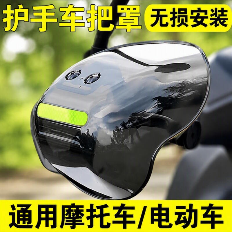 电动车护手罩防水挡风摩托车手把套防雨防摔护具四季通用防风把手