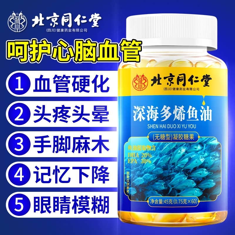 北京同仁堂深海鱼油官方旗舰店正品软胶囊鱼肝油中老年成人