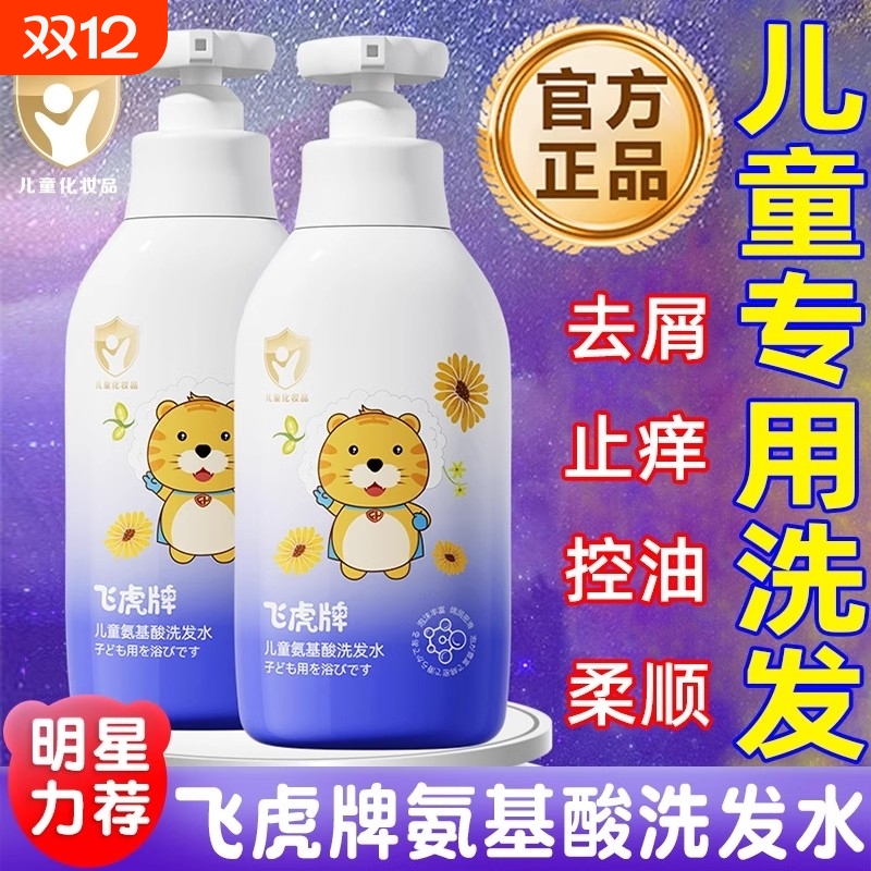 飞虎牌儿童洗发水氨基酸清爽留香