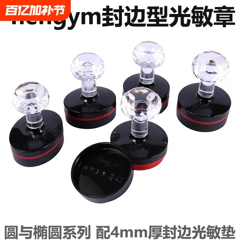 hengym光敏印章免封边型垫片光敏印章水晶手柄无字简约版印章材料批发配4mm光敏垫片长方形圆形椭圆印章耗材