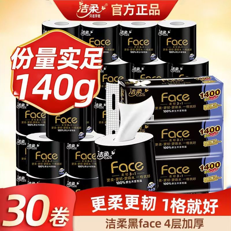 洁柔卷纸黑Face有芯卷筒纸4层140g/卷加厚纸巾卫生纸家用实