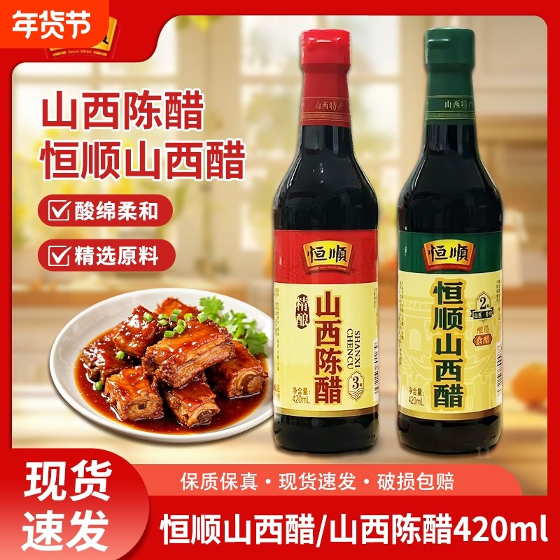 恒顺山西陈醋420ml纯粮酿造2年/3年凉拌蘸饺子食醋正宗家用食用