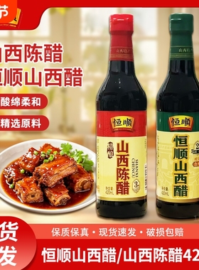 恒顺山西陈醋420ml纯粮酿造2年/3年凉拌蘸饺子食醋正宗家用食用