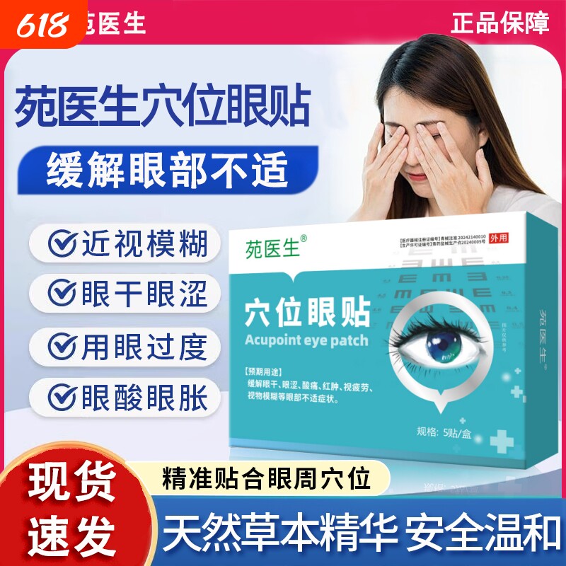 苑医生穴位眼贴护眼视疲劳缓解贴手机眼睛模糊疲劳眼周眼部健康