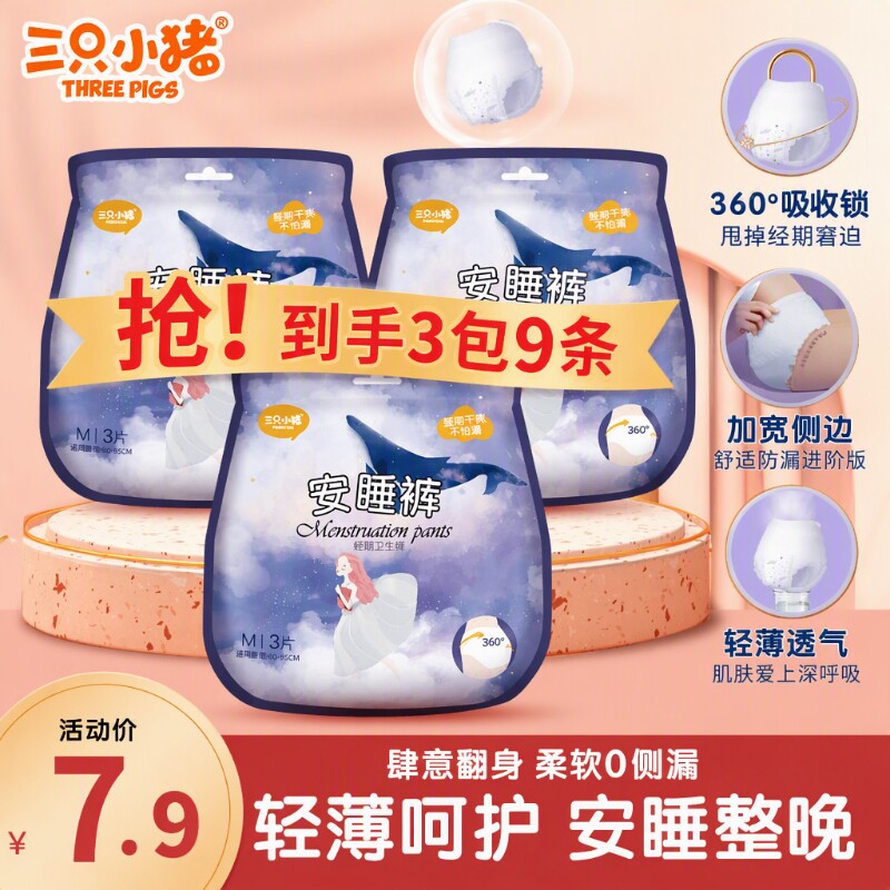 三只小猪防侧漏安睡裤经期图片