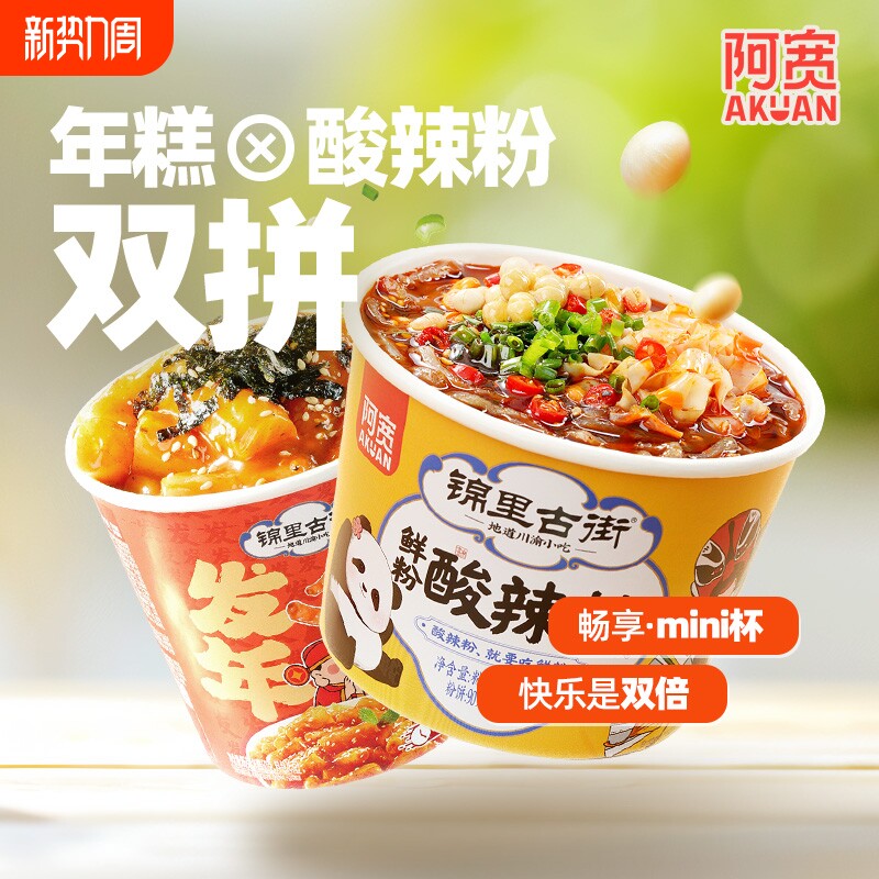 阿宽锦里古街鲜粉酸辣粉发财年糕桶装粗粉湿粉炒年糕方便速食冲泡