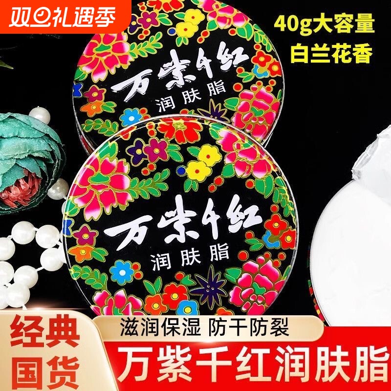 国货万紫千红润肤脂铁盒擦脸滋润保湿防干裂面霜护手霜雪花膏40g