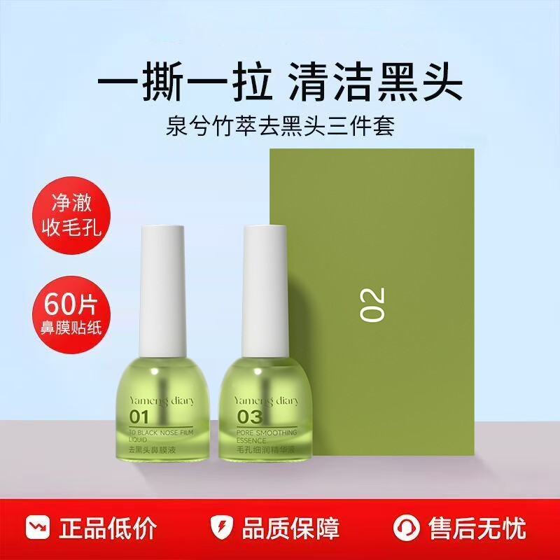 竹萃去黑头三件套深层清洁收缩毛孔祛黑头粉刺闭口鼻贴导出液正品