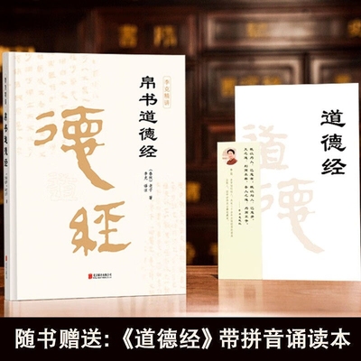 正版速发 帛书道德经 李克精讲译注题解意解注释文白对照附竹简本诵读本中国哲学先秦哲学老子道德经中国哲学书籍