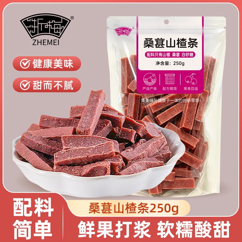 浙梅桑葚山楂条250g无添加剂山楂干儿童零食片蜜饯果干果脯健康