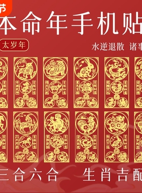 2026本命年太岁手机贴三合六合生肖护身符贴属马鼠牛兔羊狗金属贴