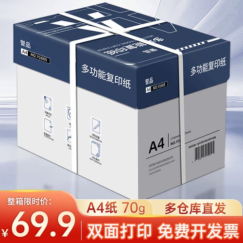 誉品整箱打印复印纸a4打印纸70g80g一包办公用品打印白纸草稿纸免邮学生用A4A4纸5包装一箱a4纸张批发