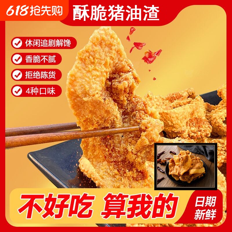 猪油渣香酥脆脂渣零食青岛网红小吃休闲脆哨皮五花肉特色猪肉好吃
