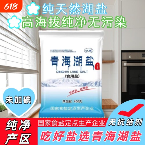 未加碘青海湖盐400g零添加湖盐健康无抗结剂厨房炒菜细盐天然湖盐
