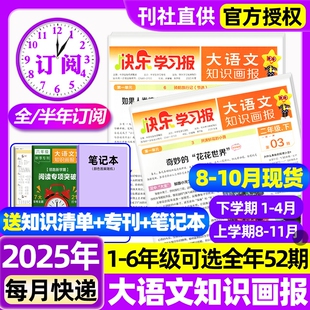 天星 学期订阅小学生人教版 2026年春秋季 一二三四五六123456年级快乐学习报非过刊 10月现货大语文知识画报杂志2025年