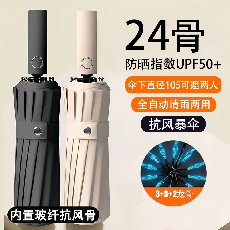24骨自动雨伞晴雨两用防晒暴雨防紫外线旋转大号双层加固一键开合