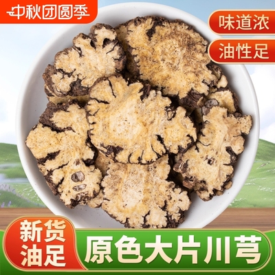 川芎中药材正品官方旗舰店四川野生川芎片川穹制川芎粉泡茶泡水喝