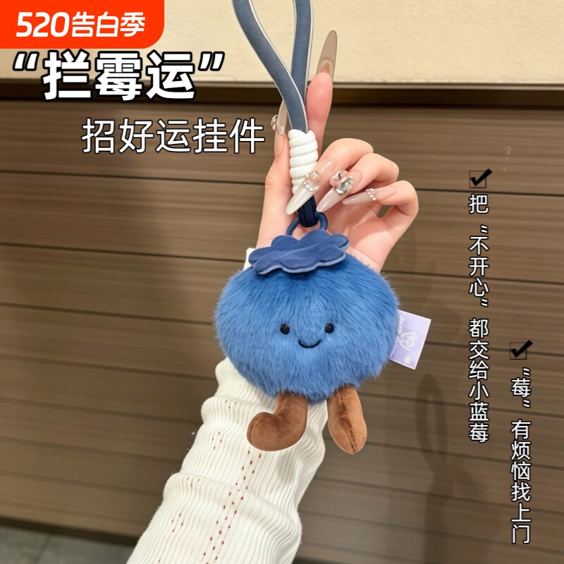 蓝莓运玩偶毛绒玩具拦霉公仔挂件挂饰包包钥匙扣娃娃生日礼物女生