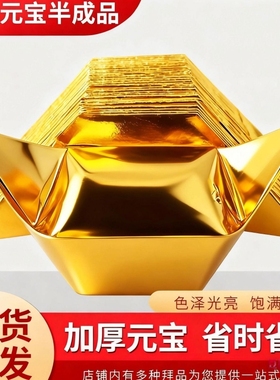 金元宝半成品银元宝手工折纸金纸锡箔纸加厚切角元宝烧纸钱金条金砖整箱批发包邮万两折叠