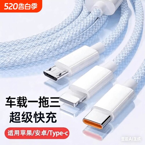 充电线三合一数据线充电器快充一拖三100W车载多头适用苹果安卓华为mate70手机66W三头多功能充电宝线短