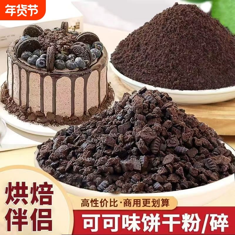 奥巧可可饼干碎烘焙慕斯蛋糕专用甜品木糠杯奶茶店制作烘焙原料,粮油调味/速食/干货/烘焙,饼干碎,淘宝优惠券,粉丝福利购,淘宝优惠卷