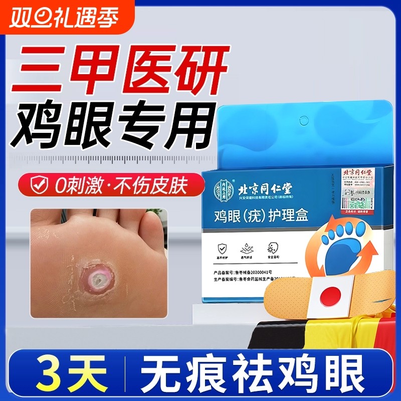 北京同仁堂鸡眼贴正品旗舰店老茧鸡贴眼鸡眼膏鸡茧眼膏去除鸡茧根