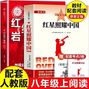 课外书初中阅读书籍初中初二8上名著配套人教版 红岩导读版 八年级上册 原著完整版 语文红心闪耀红岩 和红星照耀中国昆虫记必读正版