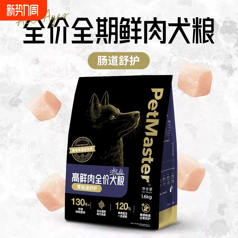 Petmaster佩玛思特黑金系列高鲜肉全价犬粮狗粮胃肠道呵护1